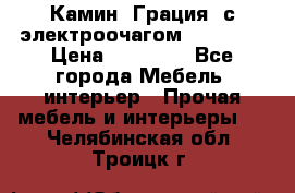 Камин “Грация“ с электроочагом Majestic › Цена ­ 31 000 - Все города Мебель, интерьер » Прочая мебель и интерьеры   . Челябинская обл.,Троицк г.